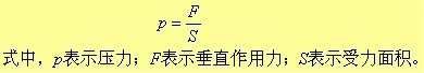 壓力的定義以及它們之間的單位換算